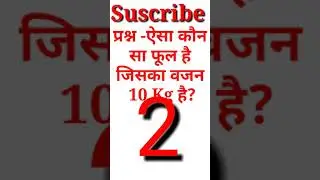 Most Brilliant Gk For #UPSC #IAS #IPS #IFS #PCS #SSC #BANK #POLICE #SSCGD #AllExams #shorts #GK