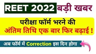 REET Exam Form Last Date 2022 Extended || REET Form Me Correction kab hoga - Complete Information