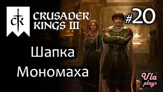 Тяжела Шапка Мономаха  -  Crusader Kings 3 #20 | Прохождение на русском