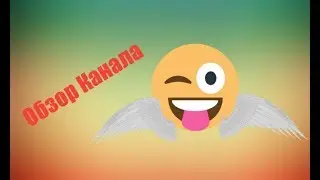 Обзор канала