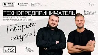 Говорит наука #52 | Технопредприниматель