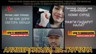 АЛИШЕР РАВШАНОВ (ГРГАЛИ ) ВА ГАНЧИНА  ЭФИР НАВ