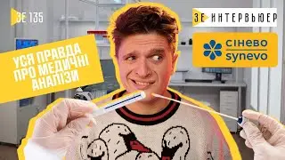 Сінево: вся правда про медичні аналізи в Україні