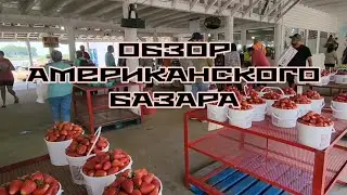 ОБЗОР БАЗАРА В АМЕРИКЕ  ЧТО УЖЕ ПРОДАЮТ ? США.
