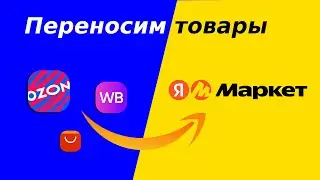 Как быстро перенести товары на Яндекс Маркет с других маркетплейсов Ozon, Wildberries или AliExpress