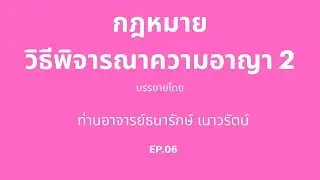EP.6 กฎหมายวิธีพิจารณาความอาญา 2 เทอม3/2564 | CMRU