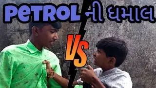 Petrol ની ધમાલ ll Ayush Digital #comedy