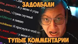 Пятёрка бомбит на тупые комментарии