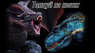 ⴳ Танцуй на костях ⴳ
