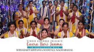 Gaurahari Janma || Shibasakti Kirtanya Mandla || Studio Ashirbad