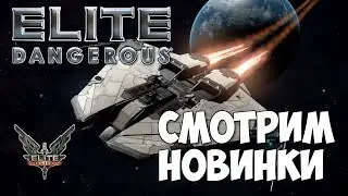Elite: Dangerous - Beyond 2 Смотрим новинки