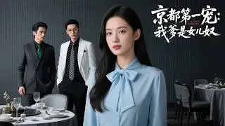 重生后我断亲渣家，亲爸竟是京圈大佬！渣男前男友跪求我原谅