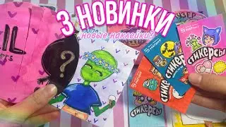 3 НОВИНКИ🎀 | Бумажные Сюрпризы🦋| СТИКЕРСЫ, LOL, ВОПРОСЫ | распаковка🍧