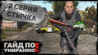 2 серия | Стычка | DayZ 1.22 | Сервер Первак