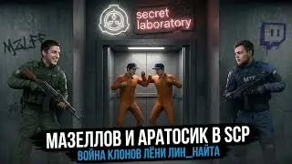 МАЗЕЛЛОВ АРАТОСИК И ЛЁНЯ ЛИНАЙТ ОТБИВАЮТСЯ ОТ КЛОНОВ ЛЁНИ В SCP: SECRET LABORATORY