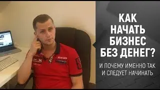Как начать Бизнес БЕЗ ДЕНЕГ?