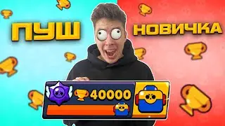 ПЕРВЫЕ 40000 КУБКОВ В ЖИЗНИ!😲  ПУШ НОВИЧКА В БРАВЛ СТАРС