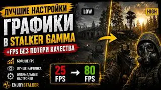 BEST GRAPHICS SETTINGS FOR STALKER GAMMA 0.9.5 | +FPS WITHOUT LOSING QUALITY