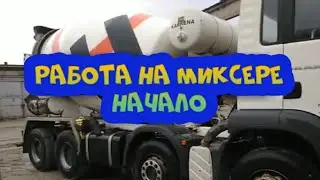 Работа на МИКСЕРЕ #1