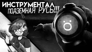 ПОДЗЕМНАЯ РУСЬ | ИНСТРУМЕНТАЛ | НИНТЕР