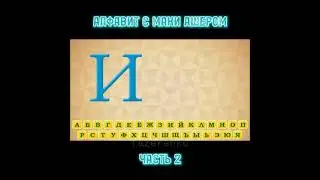 Алфавит с Maki Asher 