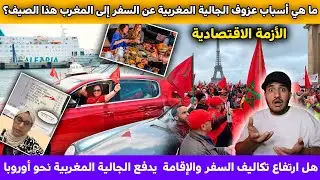 أسباب عزوف الجالية مغربية عن سفر إلى المغرب هل ارتفاع تكاليف السفر يدفع الجالية المغربية نحو أوروبا