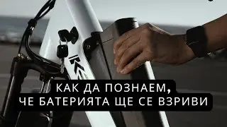 Как да познаем, че батерията ще се взриви