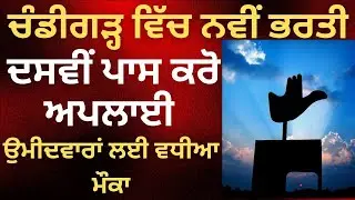 ਚੰਡੀਗੜ੍ਹ ਵਿੱਚ ਨਵੀਂ ਭਰਤੀ। Chandigarh new job vacancy 2024|Chandigarh latest recruitment 2024 #jobs