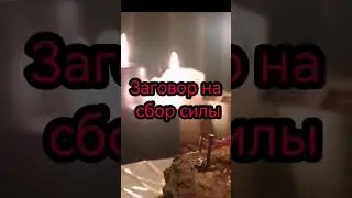 Заговор на сбор силы слушать онлайн