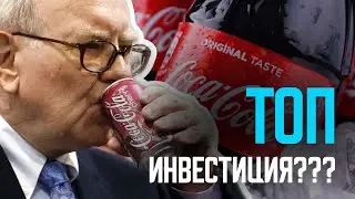 Дали да Инвестирам в Кока-Кола?