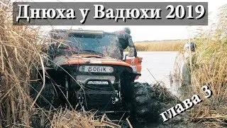 Днюха у Вадюхи, Глава 3 