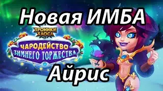 Качаем Айрис "Хроники Хаоса"