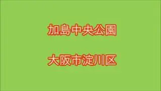 加島中央公園　大阪市淀川区