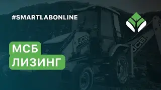 Как устроен лизинг? Как разместить облигации без организатора? МСБ-Лизинг