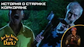Боишься ли ты темноты? - 2x13 История о старике Коркоране