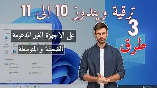 أفضل 3 طرق لترقية ويندوز 10 الى ويندوز 11 على جهاز حاسوب ضعيف