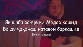 Як шаба ранче ки Модар кашид _ Овози зинда _ Асадулло Чабборов / Modar _ Asadullo Jabborov 2021