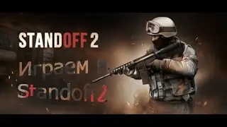 Играем в standoff 2!!