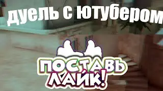 ДУЕЛЬКА С ЮТУБЕРОМ|ЕЙР|ГО 40?