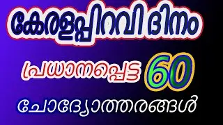 Kerala piravi quiz2024 nov1/കേരളപ്പിറവി പ്രധാനപ്പെട്ട 60ചോദ്യോത്തരങ്ങൾ #nov1