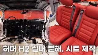 허머 H2 3화 - 실내 분해, 도색, 시트 제작 편