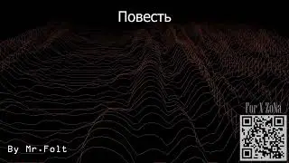 Повесть