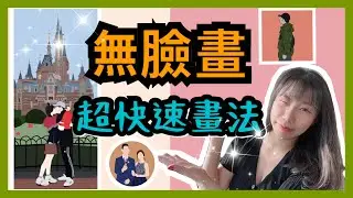 【無臉畫】用手機也可以畫畫 | 超快速畫圖APP
