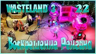 Wasteland 3 - Воскрешение Рейгана - 22