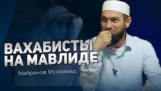 Вахабисты на мавлиде