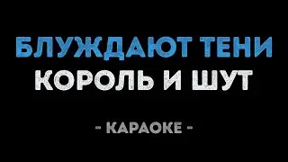 Король и Шут - Блуждают Тени (Караоке)