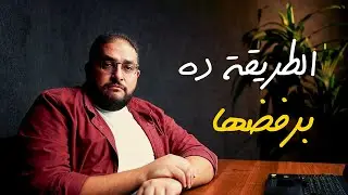 الطريقة ده في خطابات التحفيز وريادة الأعمال مش بحبها ومش متفق معاها تماماً