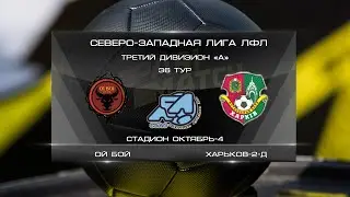 Ой Бой 3:5 Харьков-2-Д | Третий дивизион A 2021 | 36-й тур | Обзор матча