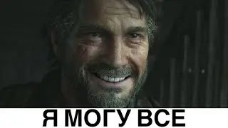 Джоэл ходит сквозь стены