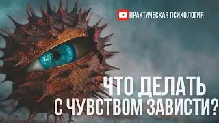 ЧТО ДЕЛАТЬ С ЧУВСТВОМ ЗАВИСТИ?